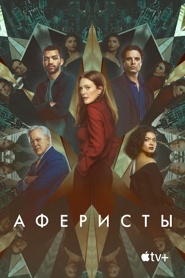 Смотреть Аферисты онлайн бесплатно в HD качестве на русском языке